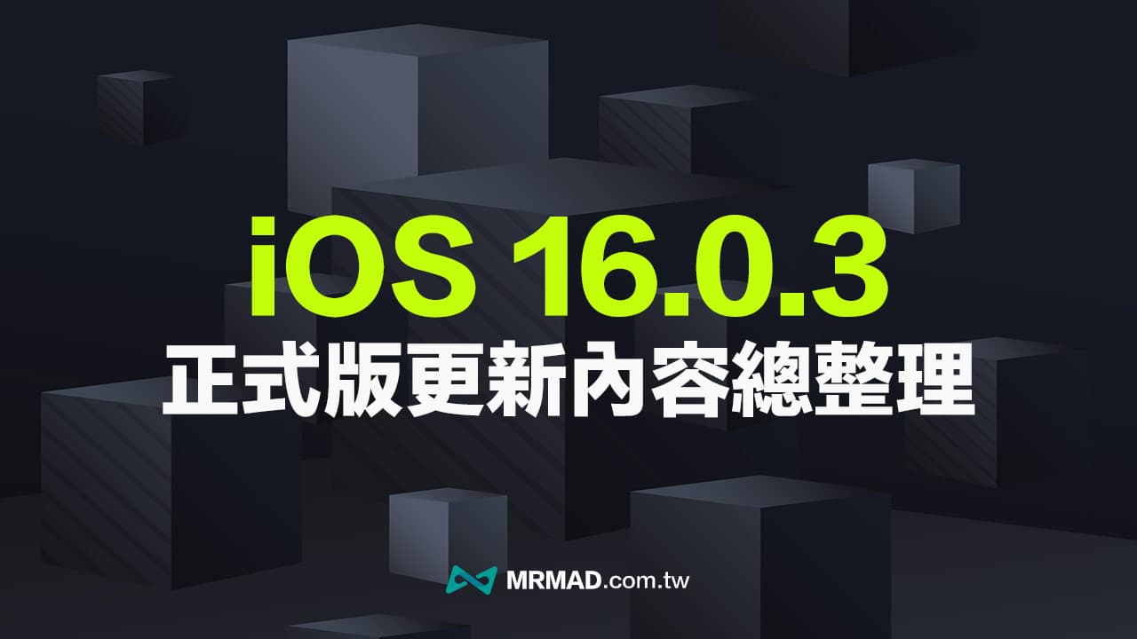 iOS 16.0.3 更新了什麼？改善iPhone 14 系列修正4大錯誤