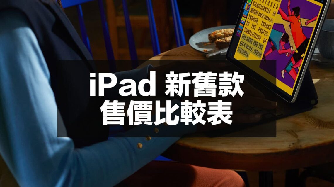 【iPad價格表】2023 iPad 系列新舊價格比較總整理 瘋先生