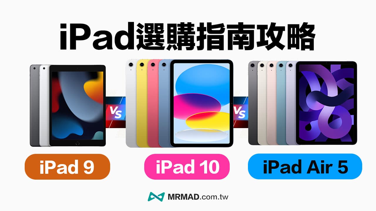【選購指南】iPad 10 vs iPad 9 vs iPad Air 規格比較入手建議分析