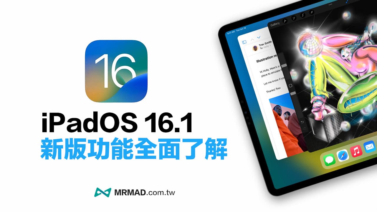 iPadOS 16.1 正式版功能整理，16項超實用新功能一次了解