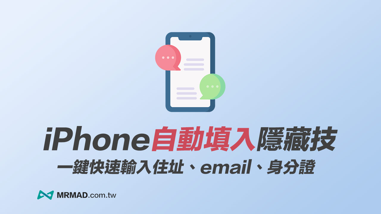 iPhone自動填入Email／地址技巧，用iOS 鍵盤替代文字輕鬆實現