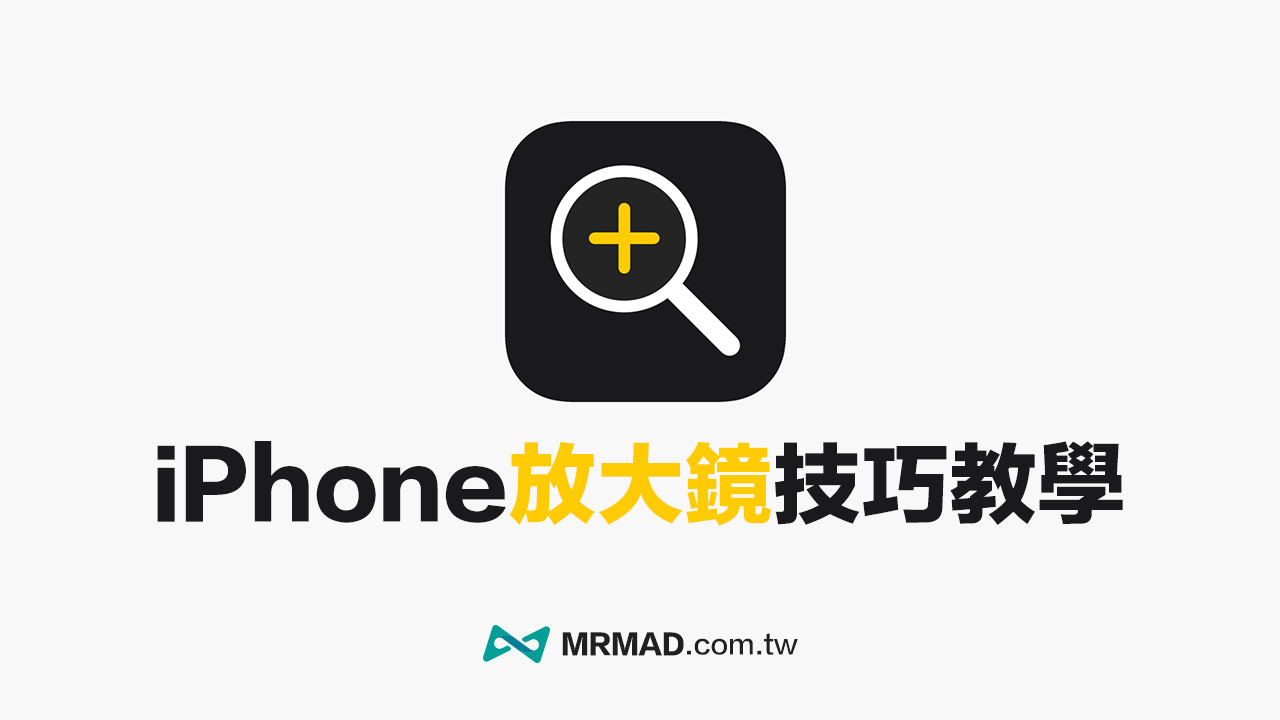 全新放大鏡App輔助工具