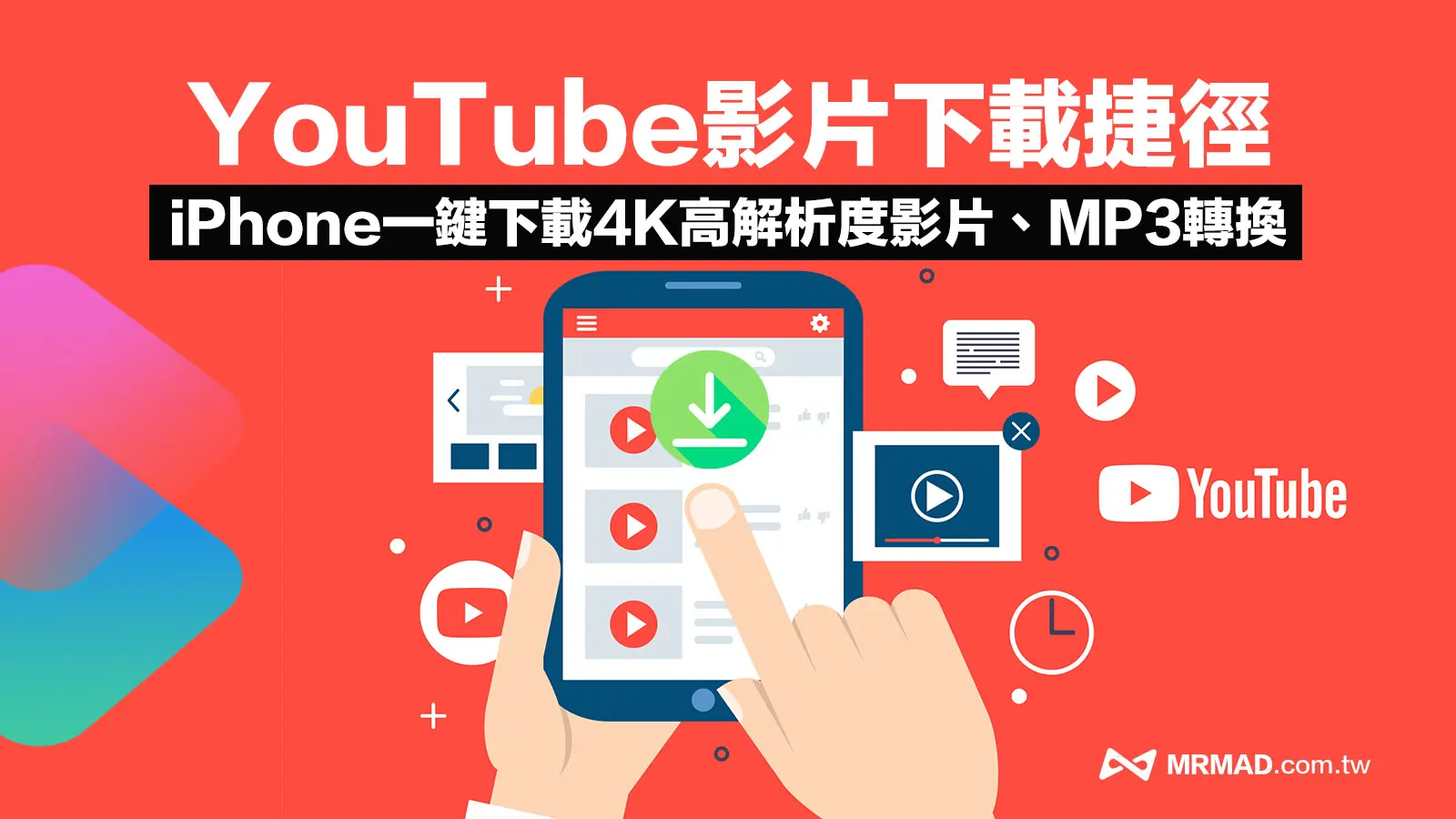 iPhone下載YouTube影片捷徑腳本，2023支援iOS 16與MP3轉換