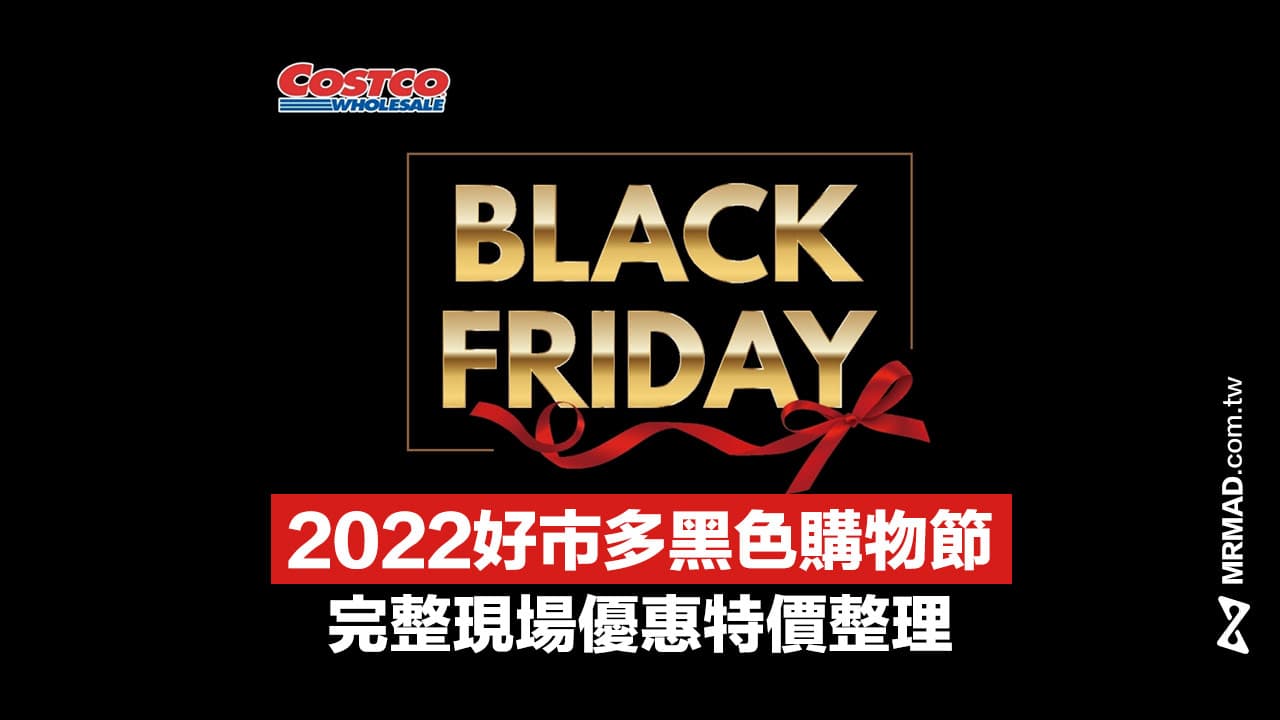 【黑色星期五好市多2022】COSTCO黑色購物節特價懶人包（每日更新）