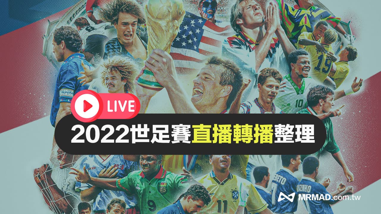 2022世足賽轉播直播線上免費看，官方授權LIVE平台總整理