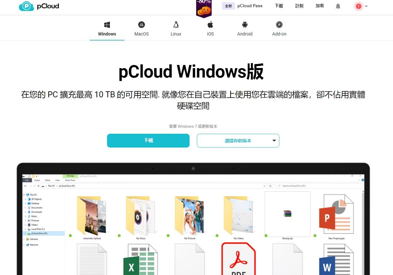 pCloud 最安全可靠的雲端空間服務