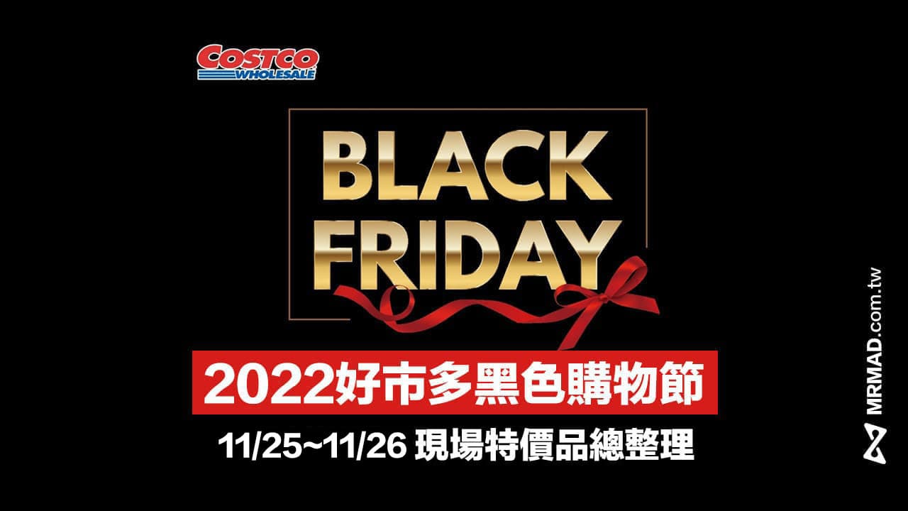 【2022 好市多黑色購物節11/25-11/26】現場特價優惠品總整理