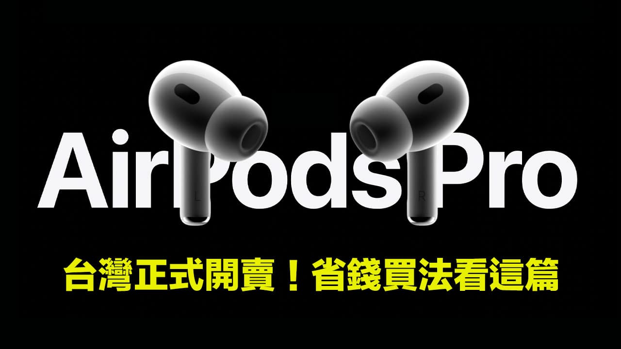 AirPods Pro 2 台灣開賣上市，12大規格亮點和最省錢買法看這篇
