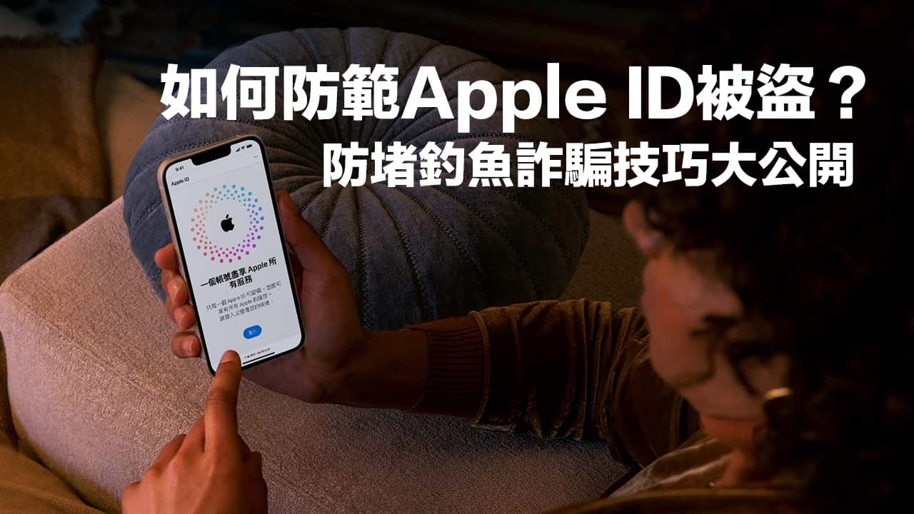 Apple ID被盜會怎樣？必學8招防堵詐騙與釣魚信件技巧