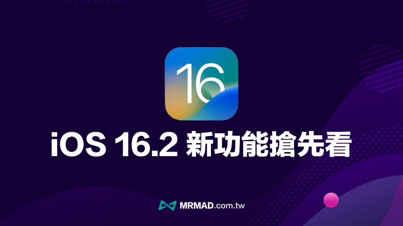 iOS 16.2 正式版將於12月推出，帶你搶先看10 大新功能
