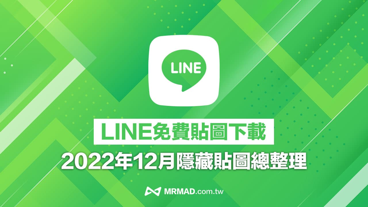 最新LINE 免費貼圖總整理，22款12月隱藏版LINE貼圖一次下