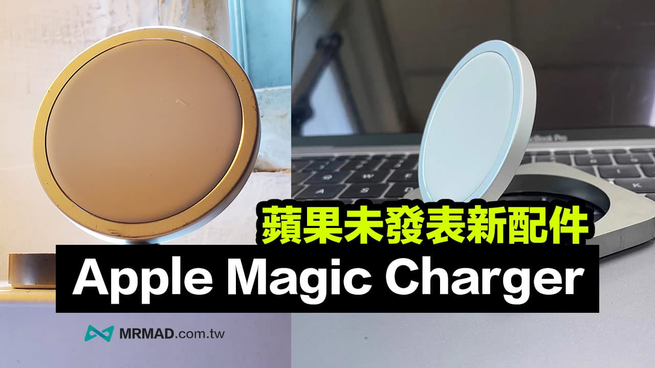 蘋果未發表Apple Magic Charger 磁吸充電器遭流出