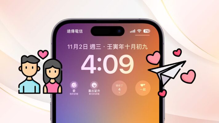 iPhone情侶必裝小工具：iOS 畫面顯示對方距離、狀態與想念次數 - 瘋先生