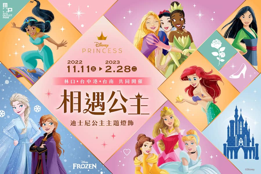 台北林口三井OUTLET - 迪士尼公主經典盛宴