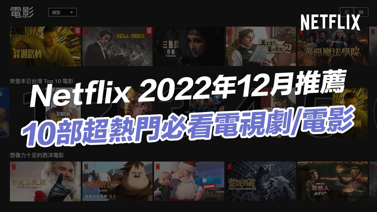 【Netflix推薦片單 2022】12月10部必看電影與影集整理