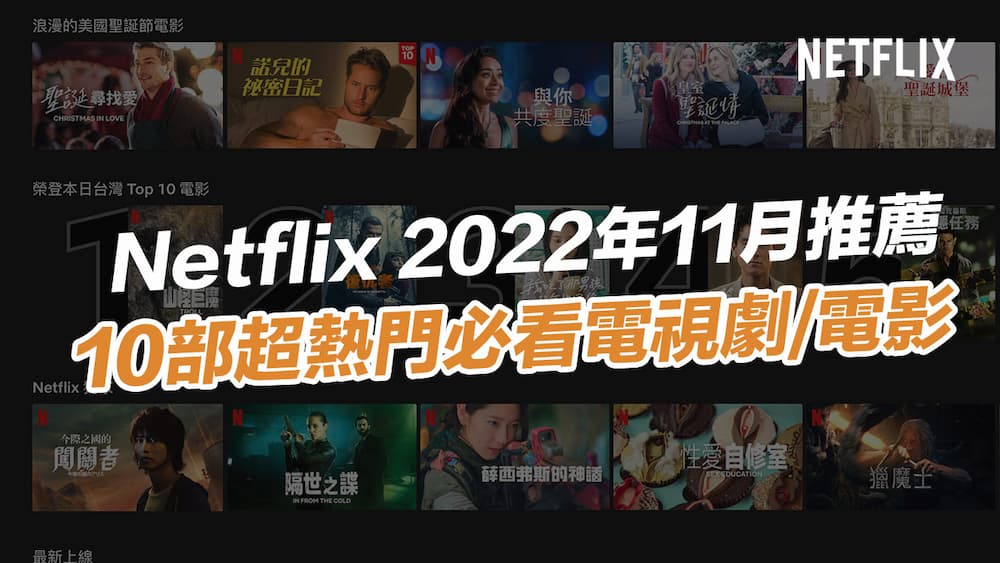 【Netflix 推薦片單2022】11月精選必看10部影集電影總整理