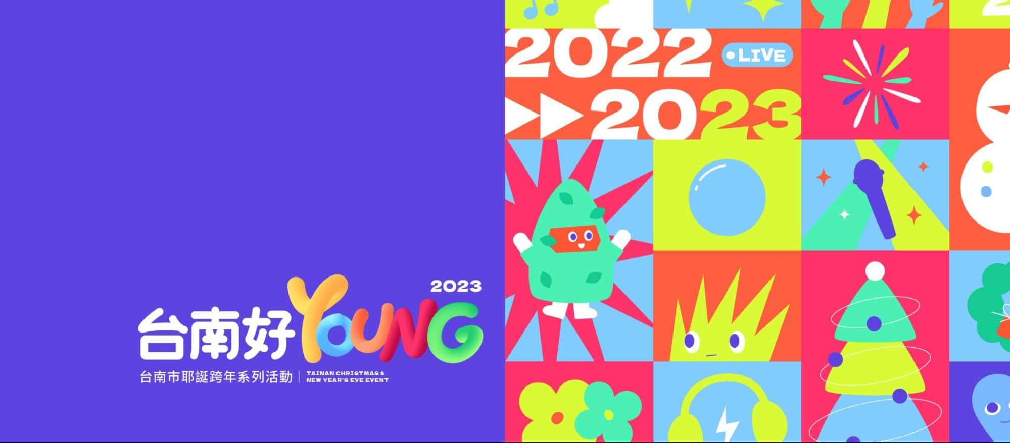 2023台南跨年直播｜《台南好YOUNG》2023台南跨年演唱會