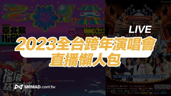 【2023跨年演唱會直播整理】全台演唱會卡司、煙火轉播live線上看 瘋先生