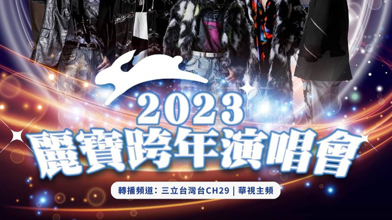 2023 麗寶跨年直播、轉播Live 煙火線上看（YouTube）