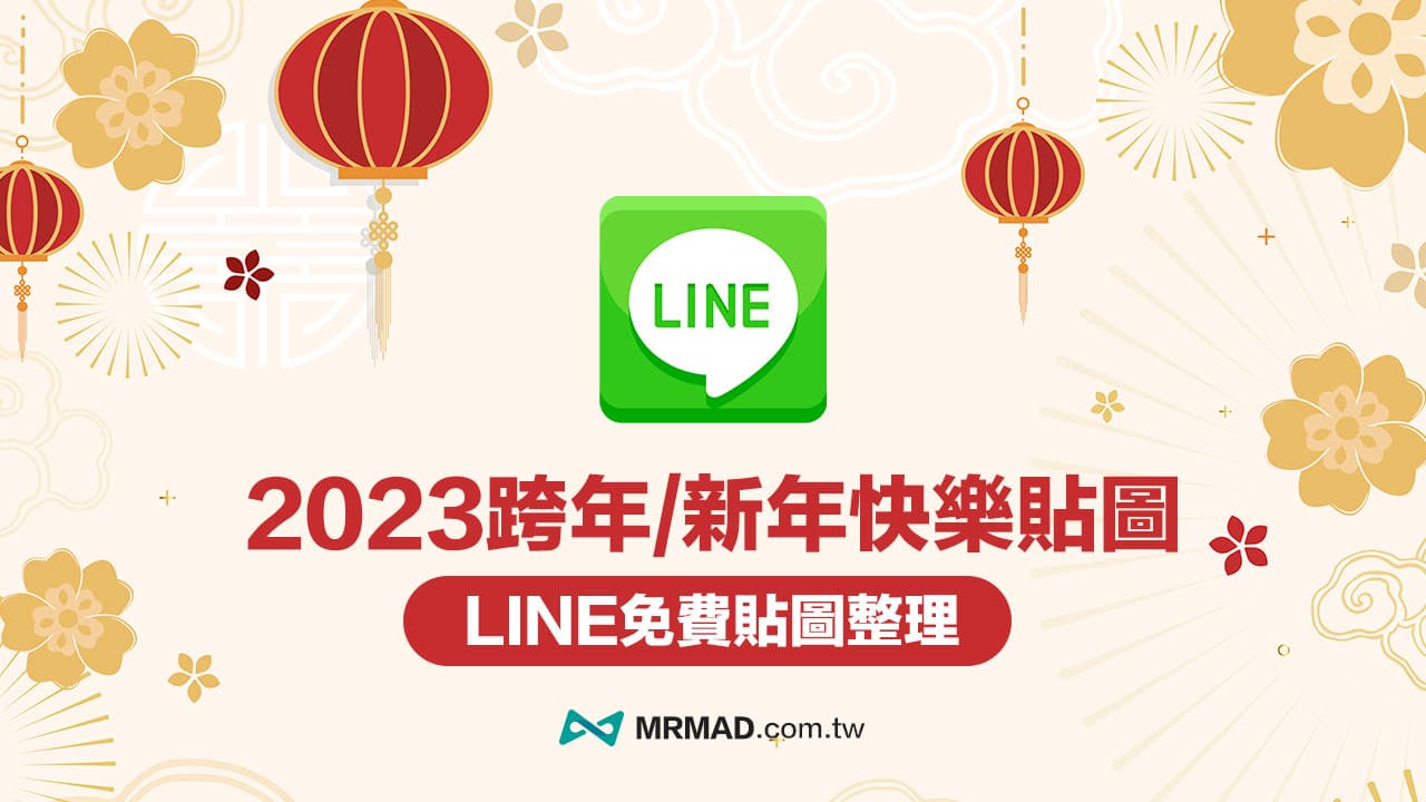 【LINE跨年貼圖】2023新年快樂貼圖總整理，限時免費一鍵下載