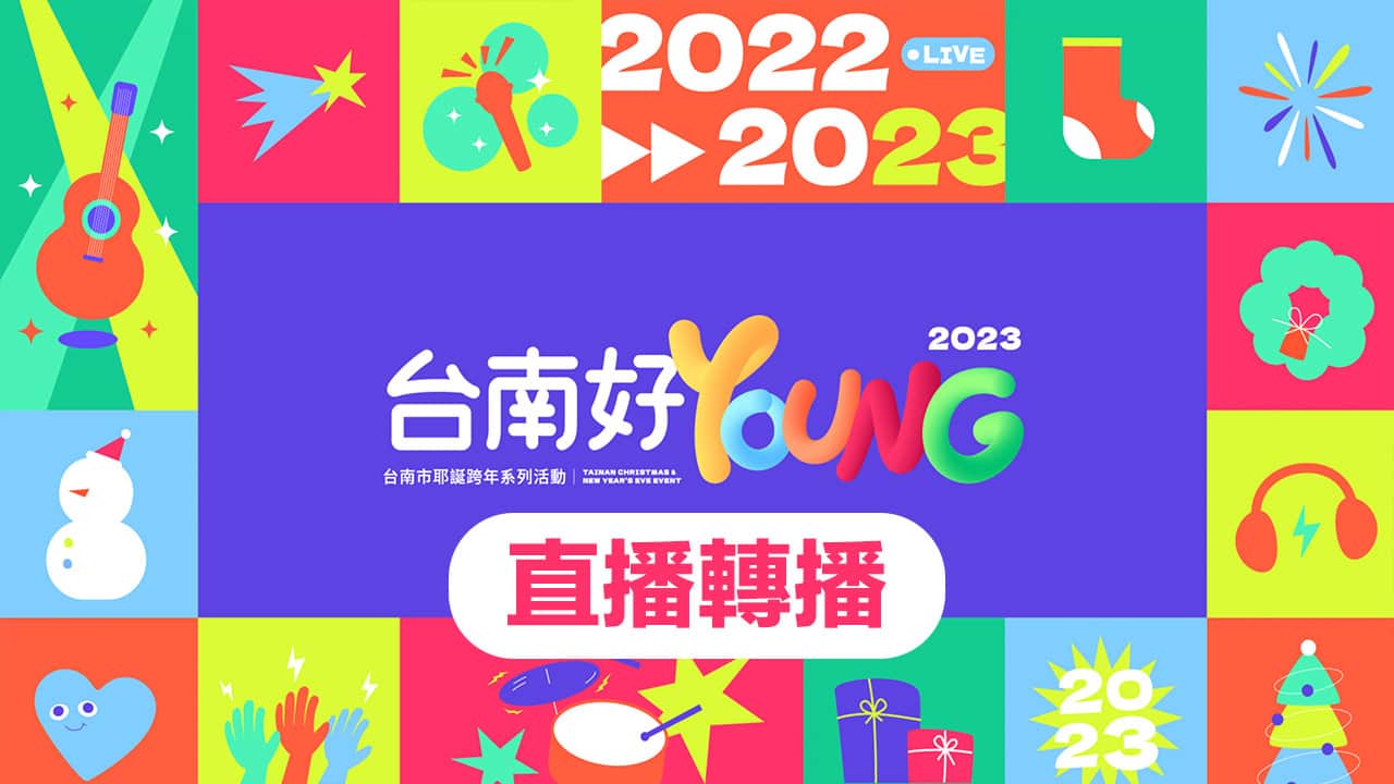 2023台南跨年直播轉播｜耶誕演唱會、 跨年煙火YouTube線上看
