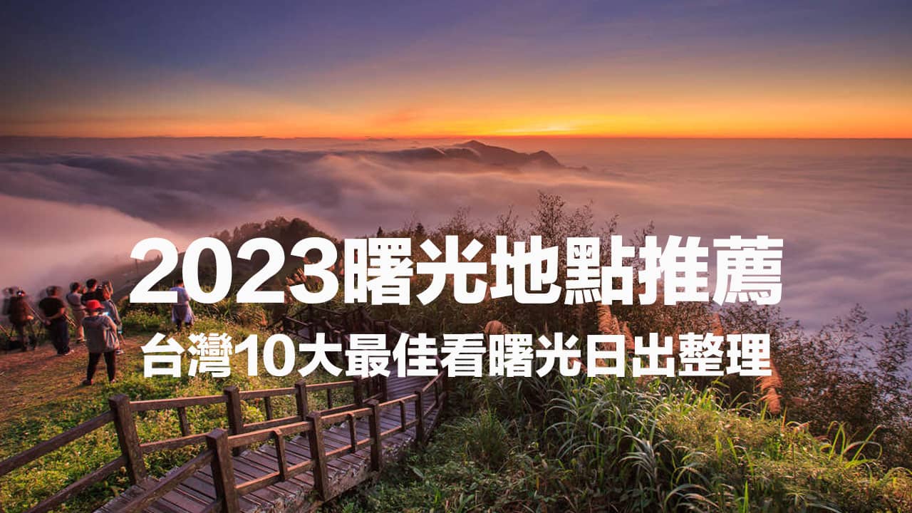 【2023曙光整理】10個超夯台灣第一道曙光、跨年日出推薦