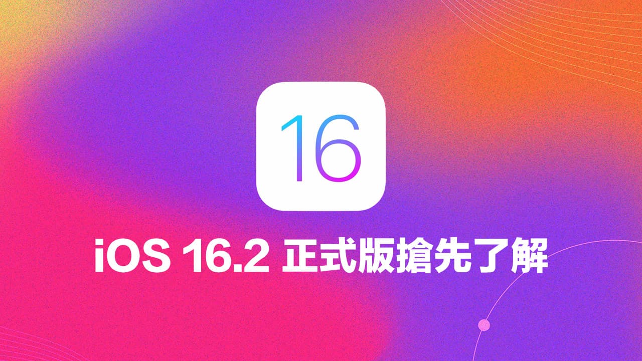 iOS 16.2 RC 新功能有哪些？提前了解正式版10大重點更新