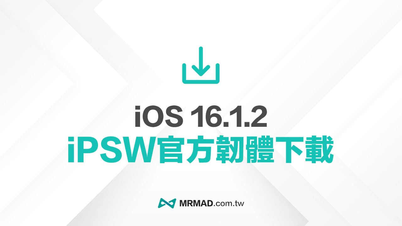 蘋果最新 iOS 16.1.2 iPSW 韌體下載，來自原廠官方連結