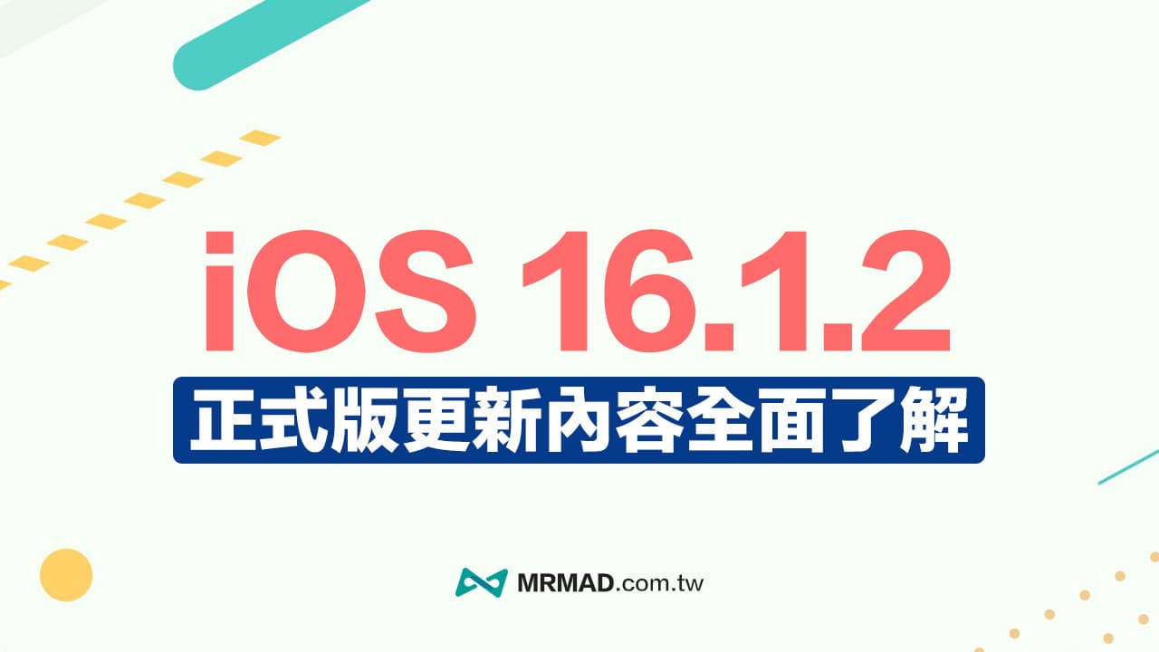 iOS 16.1.2 更新總整理，修正行動網路和車禍檢測等錯誤