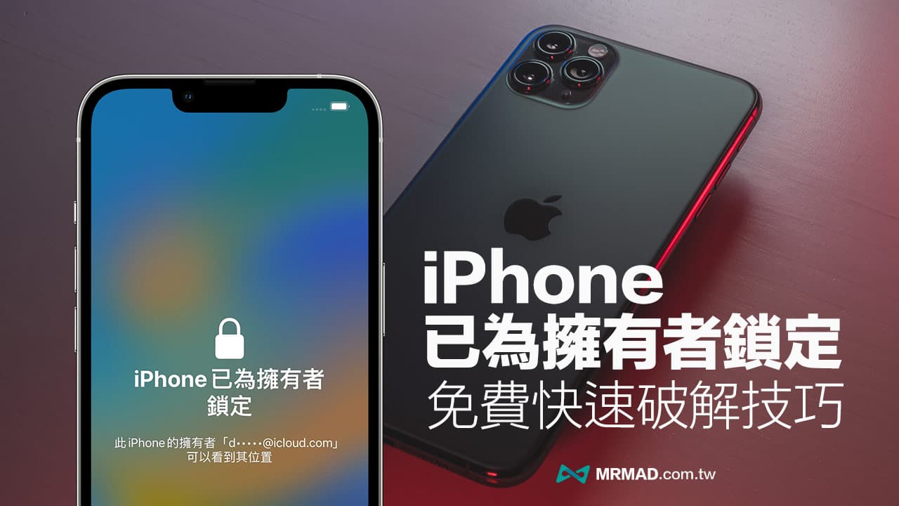 iPhone 已為擁有者鎖定破解技巧， 免費繞過Apple ID 啟用鎖定