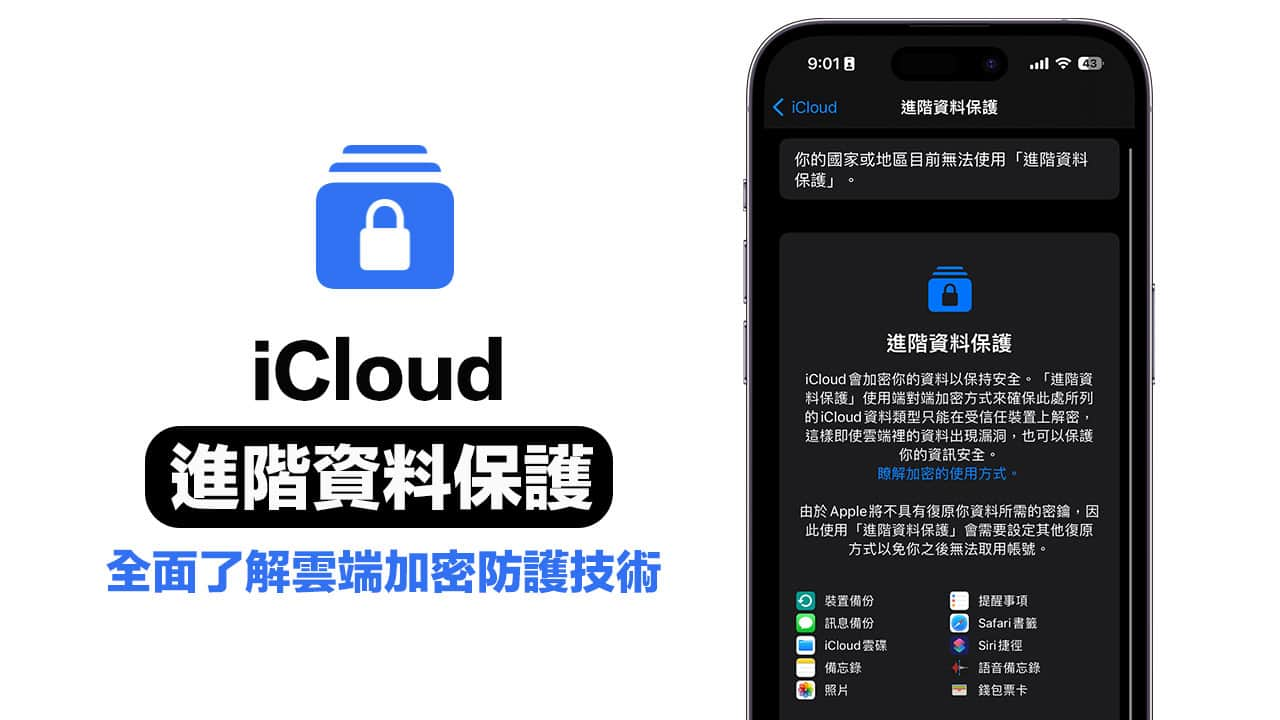 iCloud 進階資料保護怎麼用？搞懂iPhone 備份端到端加密技術