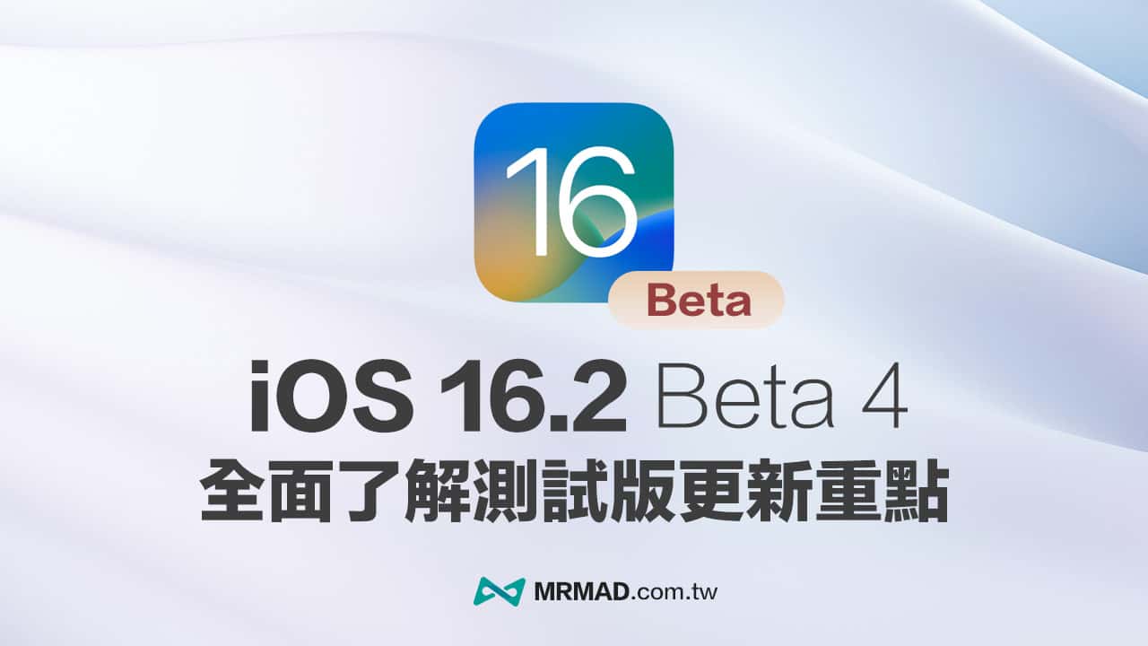 iOS 16.2 beta 4 更新了什麼？快速帶你了解更新重點與細節