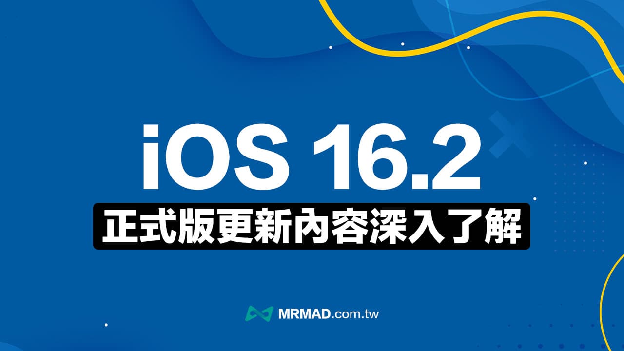 iOS 16.2 正式版更新來了！20 個必懂實用新功能與改進一次看