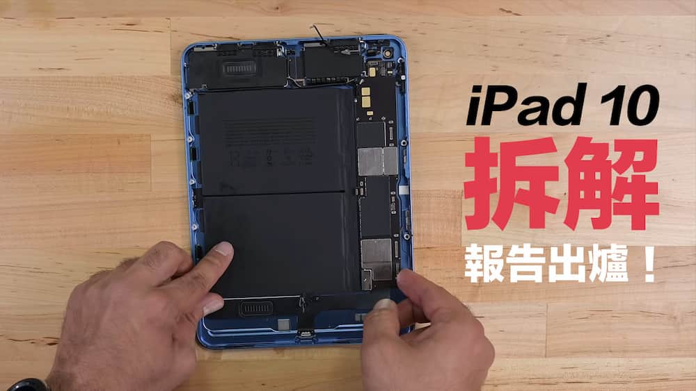 iPad 10拆解：無法支援Apple Pencil 2代原因也曝光