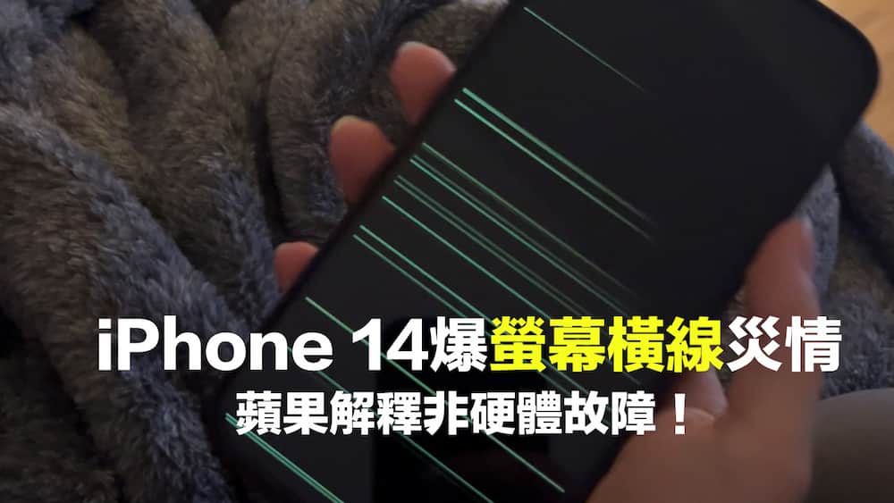 iPhone 14 螢幕有橫線災情？蘋果解釋非螢幕故障和修復方法