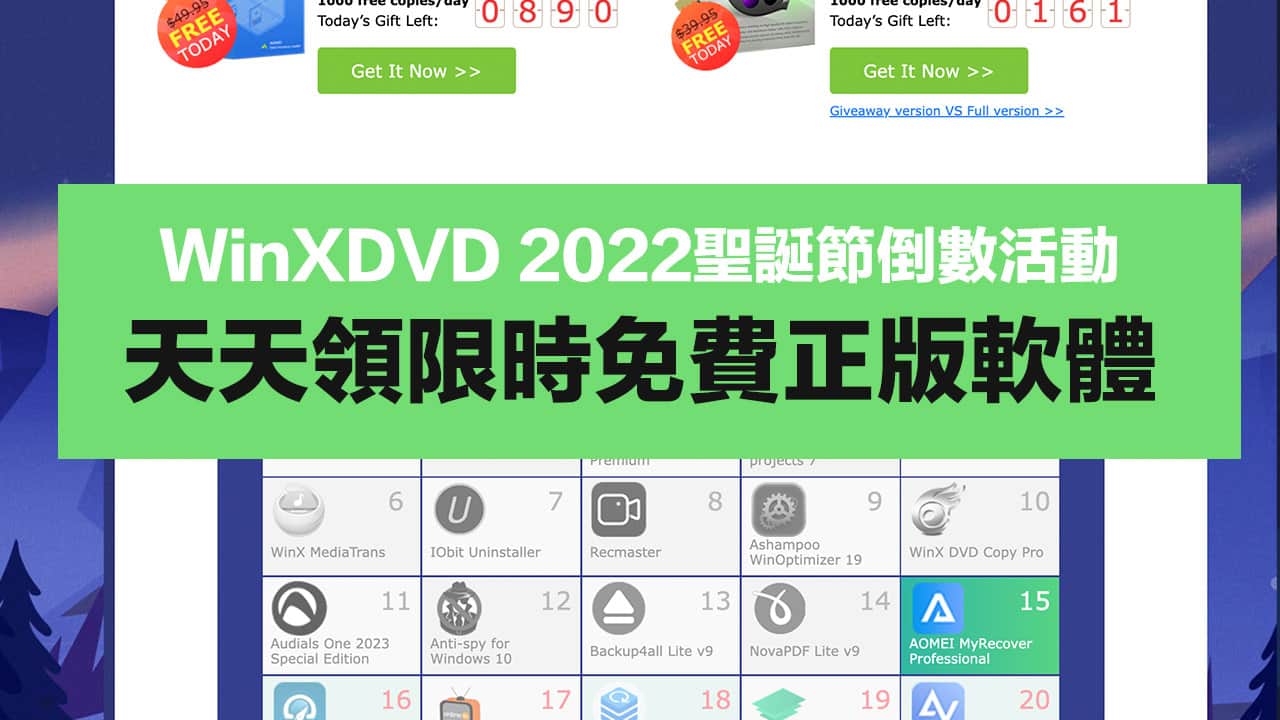 WinXDVD 2022 聖誕節免費活動開搶！天天領近千元超實用軟體