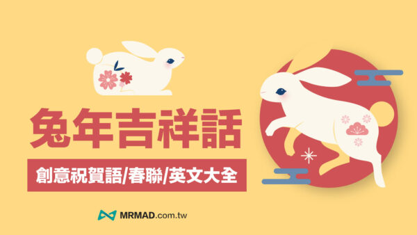 【兔年吉祥話2023】100+兔年創意吉祥話與過年祝賀詞全收錄 - 瘋先生