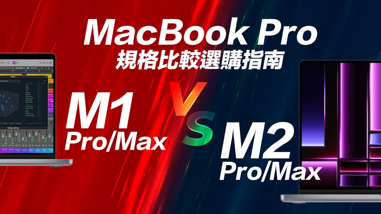 M2 Pro/Max MacBook Pro vs.M1 系列規格比較差異與選購指南