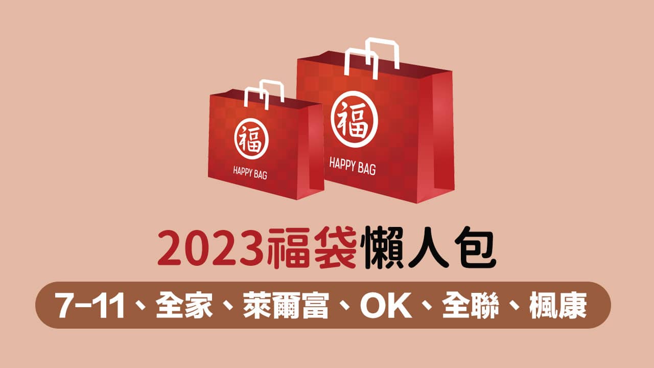 【超商福袋2023】全家、OK、萊爾富與7-11福袋價格與內容整理