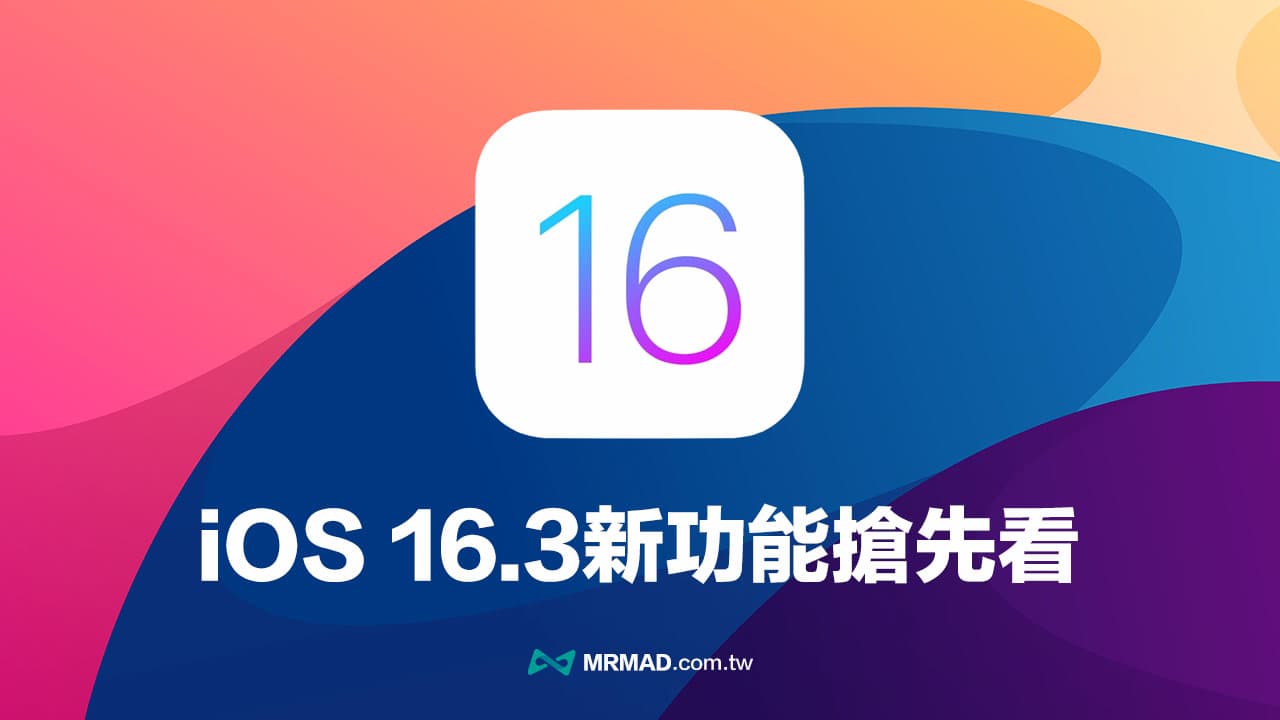 iOS 16.3 RC 更新來了！搶先看10大 iOS 16.3 正式版新功能