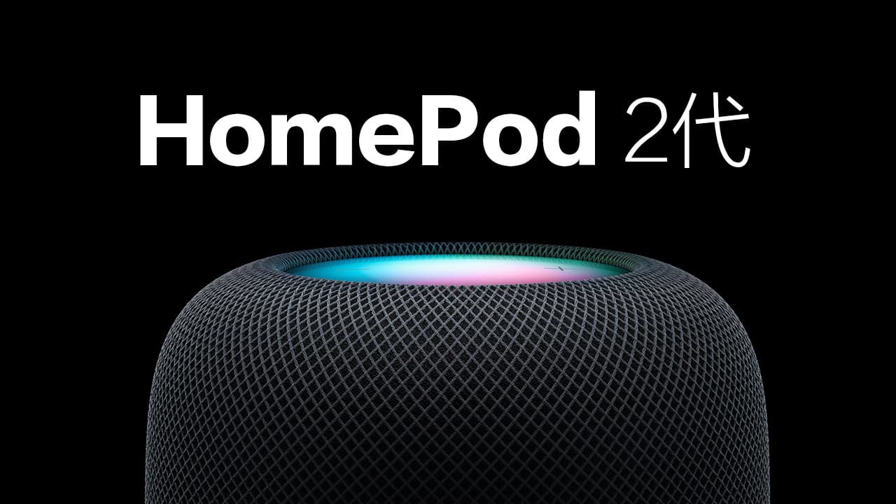 Apple 新一代HomePod 2代正式亮相 7大亮點全面看