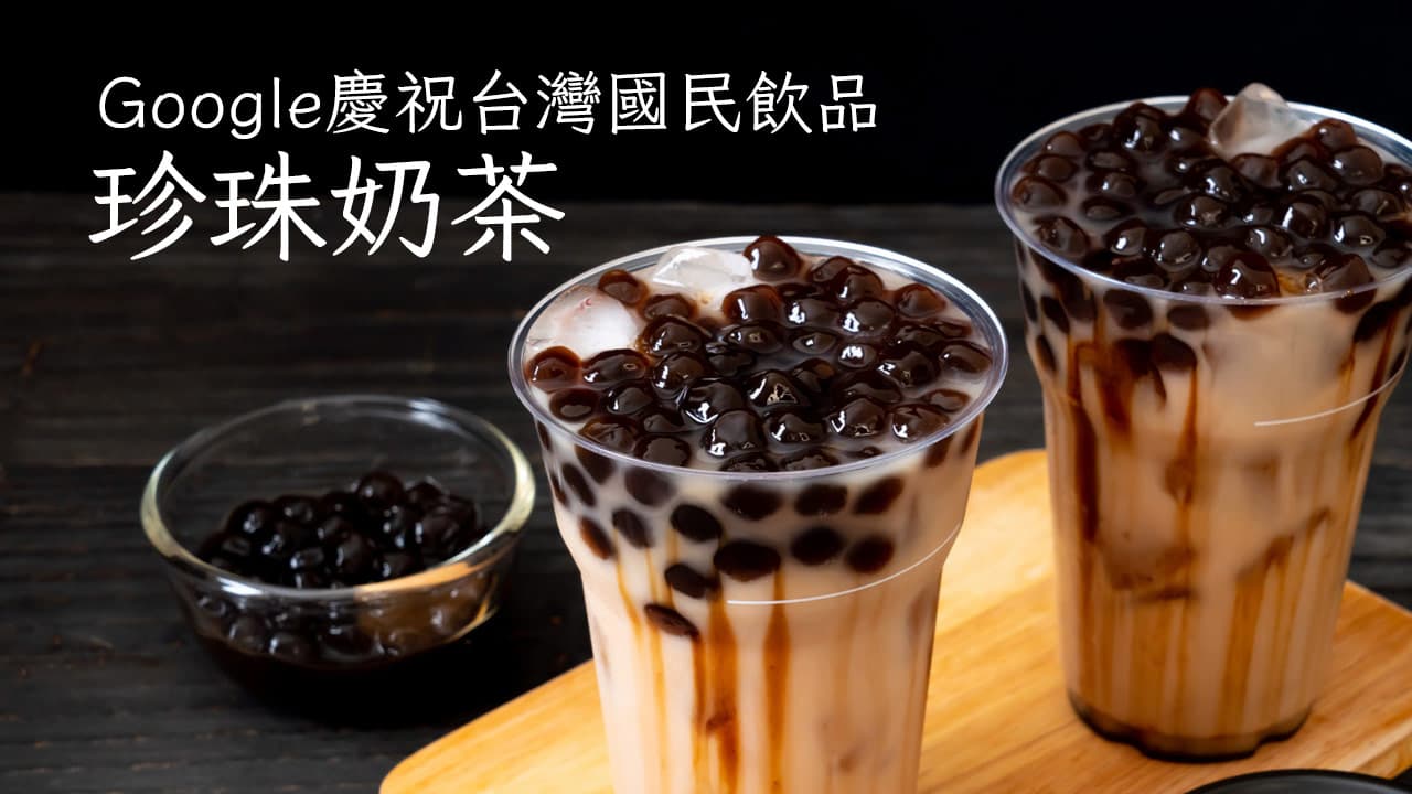 Google歡慶台灣珍珠奶茶，推出珍奶小遊戲玩法看這篇