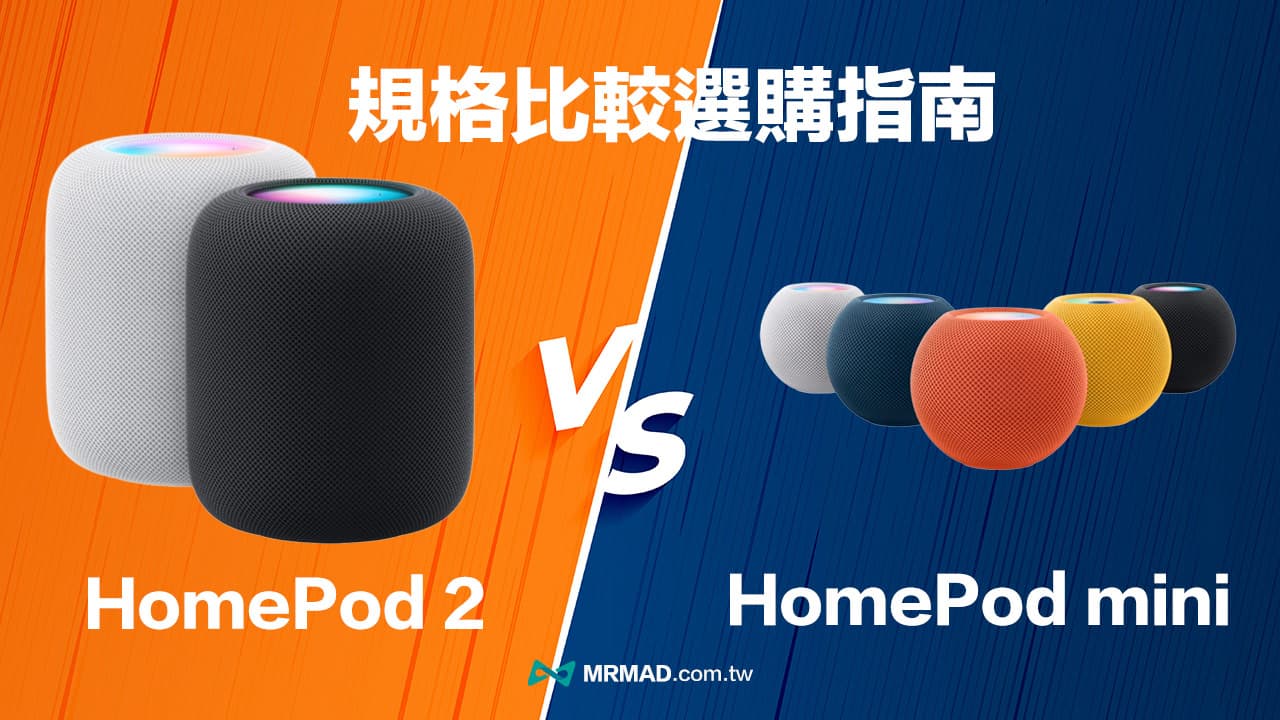 HomePod 2 vs HomePod mini 規格比較分析，哪款比較值得入手？