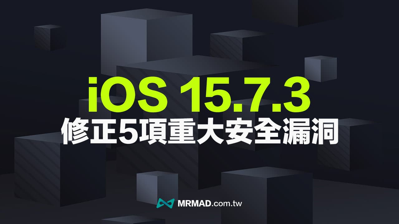 蘋果iOS 15.7.3 和iPadOS 15.7.3 更新重點，5項安全修復全面看