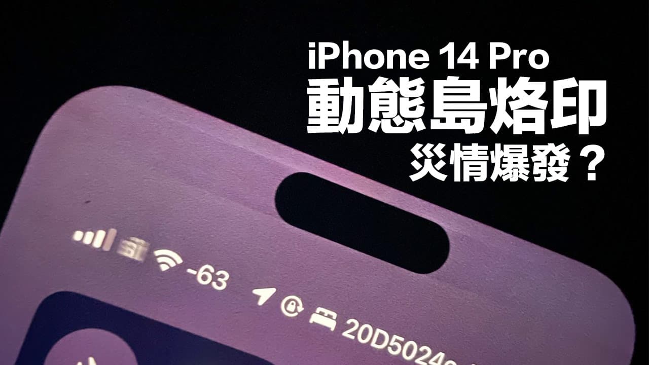 iPhone 14動態島烙印災情現身，蘋果官方建議用一招解決