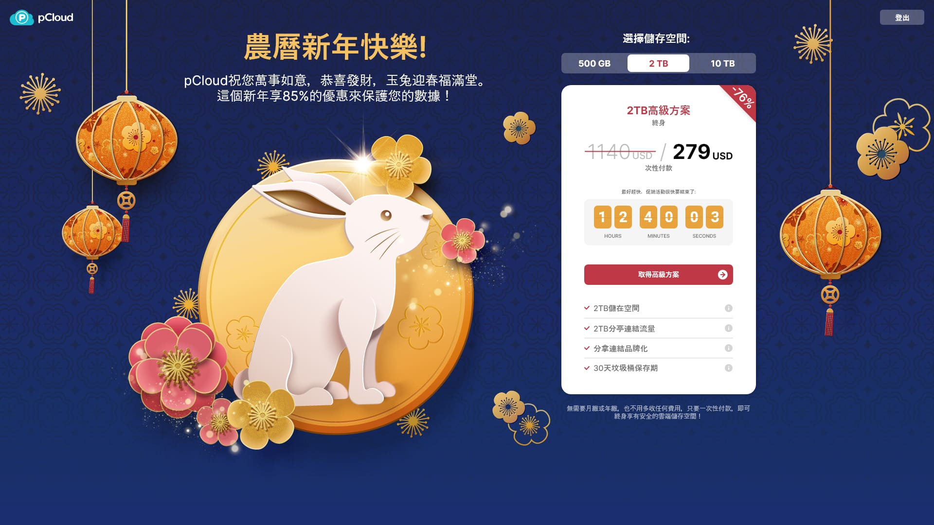 pCloud「農曆春節」優惠活動！10TB方案超狂1.5折、付費一次終生使用！3