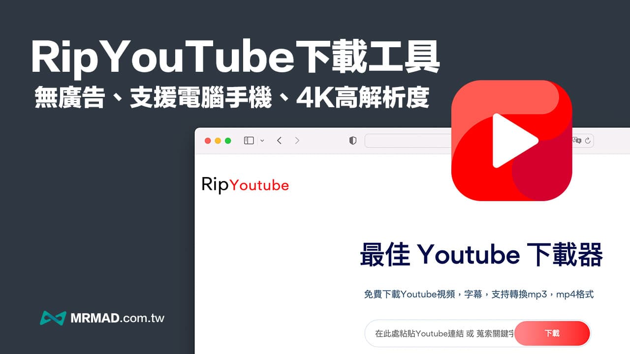 Rip YouTube 下載4K YouTube 影片和MP3 網站平台