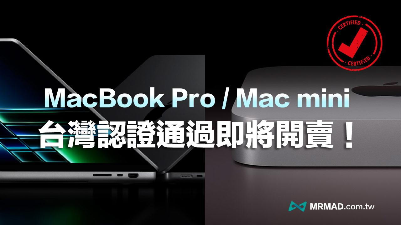 2023 Mac mini 與MacBook Pro 通過NCC 認證！台灣開賣時間預計這天