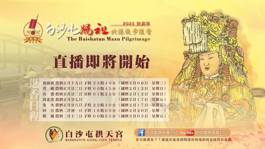 2023 白沙屯媽祖現場直播 LIVE(YouTube)