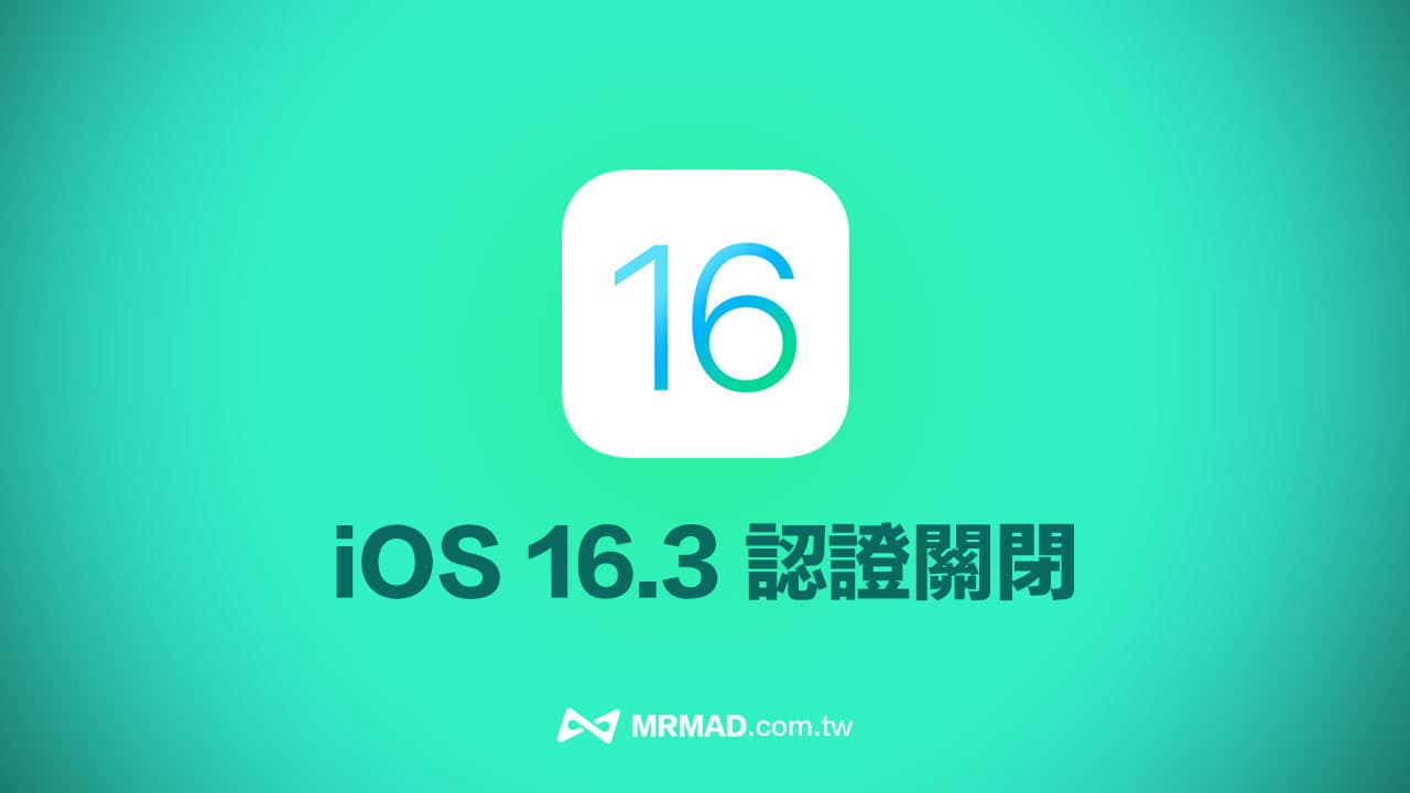iOS 16.3 認證關閉！Apple 封堵用戶iOS 16.3.1 降級回舊版本